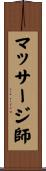 マッサージ師 Scroll