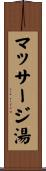 マッサージ湯 Scroll