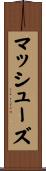 マッシューズ Scroll