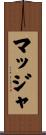 マッジャ Scroll