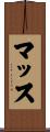 マッス Scroll