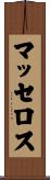 マッセロス Scroll