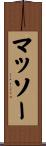 マッソー Scroll