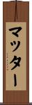 マッター Scroll