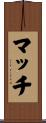 マッチ Scroll