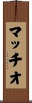 マッチオ Scroll
