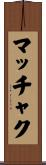 マッチャク Scroll