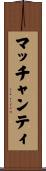 マッチャンティ Scroll