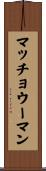 マッチョ♀ウーマン Scroll