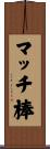 マッチ棒 Scroll