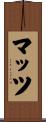 マッツ Scroll