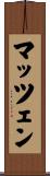 マッツェン Scroll
