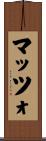 マッツォ Scroll
