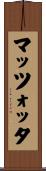 マッツォッタ Scroll