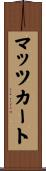 マッツカート Scroll