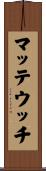 マッテウッチ Scroll