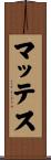 マッテス Scroll