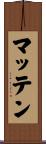 マッテン Scroll