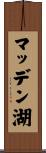 マッデン湖 Scroll
