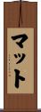マット Scroll