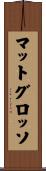 マットグロッソ Scroll