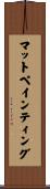 マットペインティング Scroll