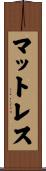 マットレス Scroll