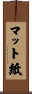 マット紙 Scroll