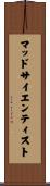 マッド・サイエンティスト Scroll
