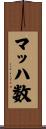マッハ数 Scroll