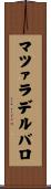 マツァラデルバロ Scroll