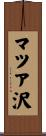マツア沢 Scroll