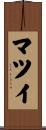 マツイ Scroll