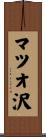 マツオ沢 Scroll