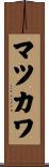 マツカワ Scroll