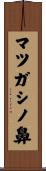 マツガシノ鼻 Scroll