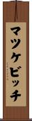 マツケビッチ Scroll