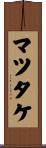 マツタケ Scroll