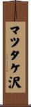 マツタケ沢 Scroll