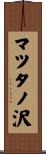 マツタノ沢 Scroll