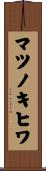 マツノキヒワ Scroll