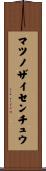 マツノザイセンチュウ Scroll