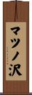 マツノ沢 Scroll