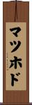 マツホド Scroll