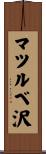 マツルベ沢 Scroll