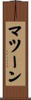 マツーン Scroll