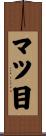 マツ目 Scroll