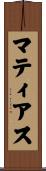 Mathias Scroll
