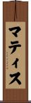 マティス Scroll