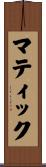 マティック Scroll